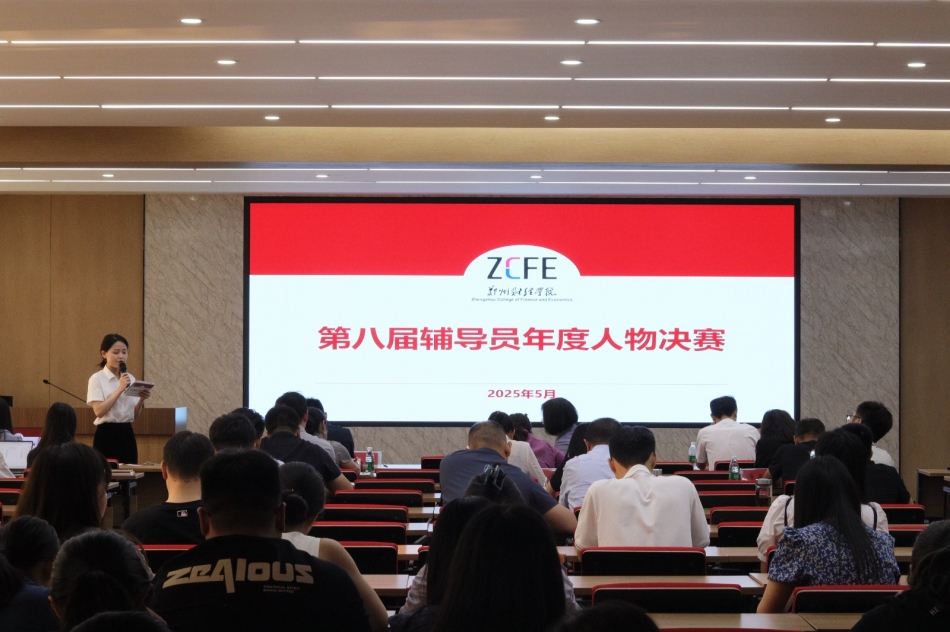思政铸魂固根本 以赛导学促成长 | beat365体育官网平台成功举办“第八届辅导员年度人物”评选大赛决赛