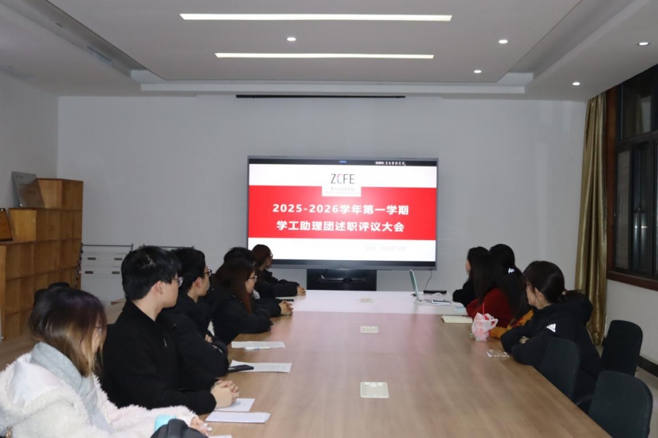 学生处开展2025-2026学年第一学期学工助理团学生干部述职评议大会